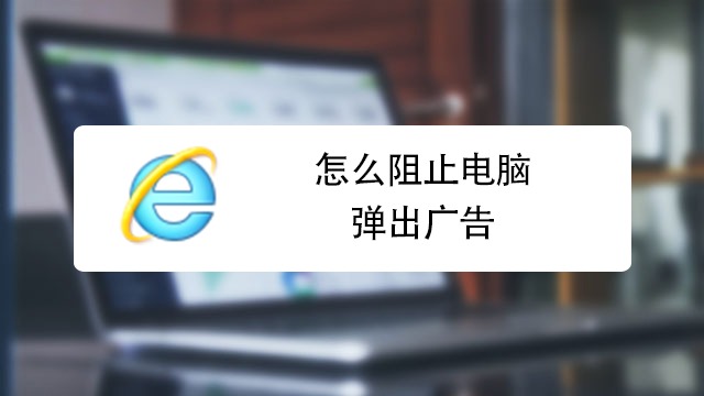 如何消除手机下载游戏弹窗_消除弹窗的软件_弹窗游戏怎么彻底关闭