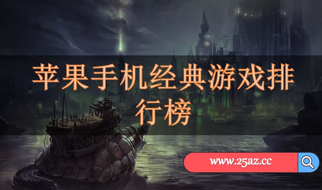 单机苹果手机游戏排行榜_单机苹果手机游戏推荐_苹果手机 单机游戏