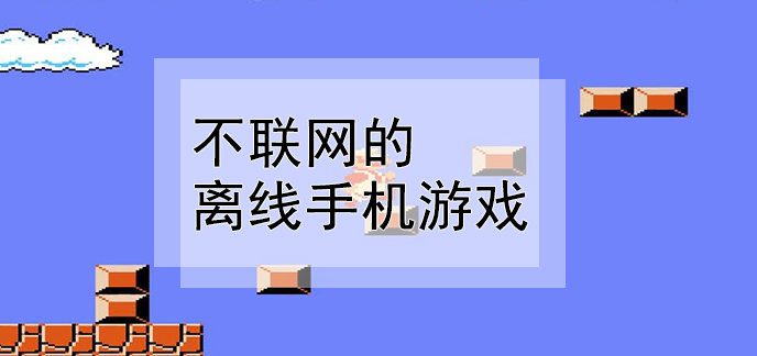 手机没网没卡可以玩游戏吗_没卡玩网手机游戏可以玩什么_无卡手机玩游戏会扣费吗