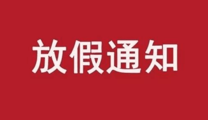 2023年春节放假通知_2023年过年放假时间_2031春节放假