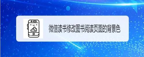 微信读书是免费的吗-为什么我要向大家介绍微信读书这个免费的阅读平台