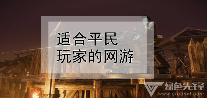 平民版手机游戏推荐_平民版手机游戏_平民玩的手机游戏