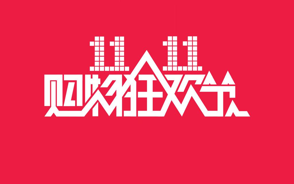 11月11日是什么节-11.11购物狂欢节盛况