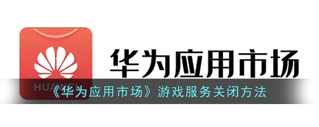 如何关掉游戏空间华为手机_关掉华为空间手机游戏怎么关闭_华为手机游戏空间如何关闭