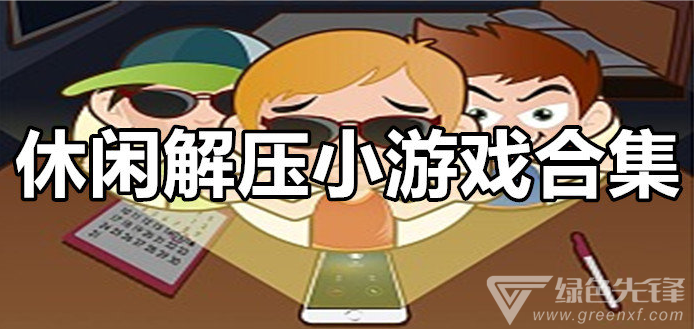 解压小游戏app_好玩的解压手机游戏_趣味解压手机游戏
