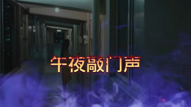 夜半敲门声恐怖故事_深夜鬼敲门游戏下载手机版_深夜敲门声千万别开门