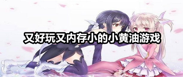 内存大玩游戏流畅的手机_手机打游戏多少内存最好_内存大的手机游戏