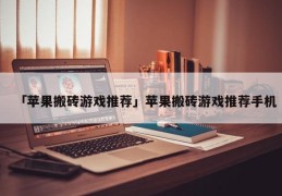 苹果手机纯文字游戏_十大苹果文字游戏手机_苹果文字手机游戏怎么玩