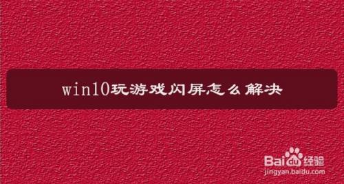 停打闪屏手机游戏会坏吗_游戏中闪屏_手机打游戏不停闪屏