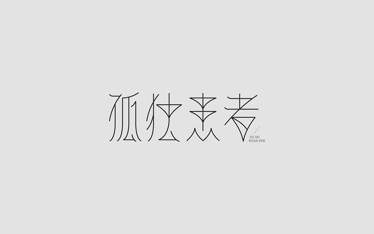 字体procreate免费_字体procreate下载_procreate字体