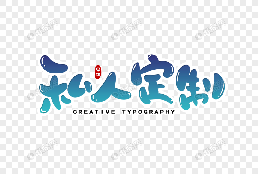 procreate字体_字体procreate免费_字体procreate下载