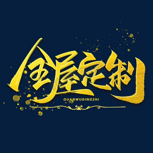 字体procreate下载_procreate字体_字体procreate免费