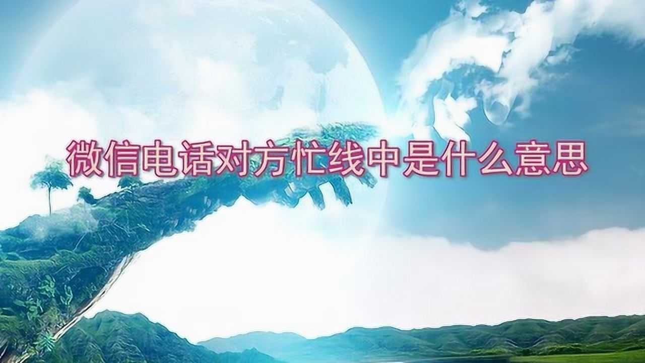 微信明明最新却显示版本过低_微信已是最新版本提示_微信最新版本不显示忙线了吗