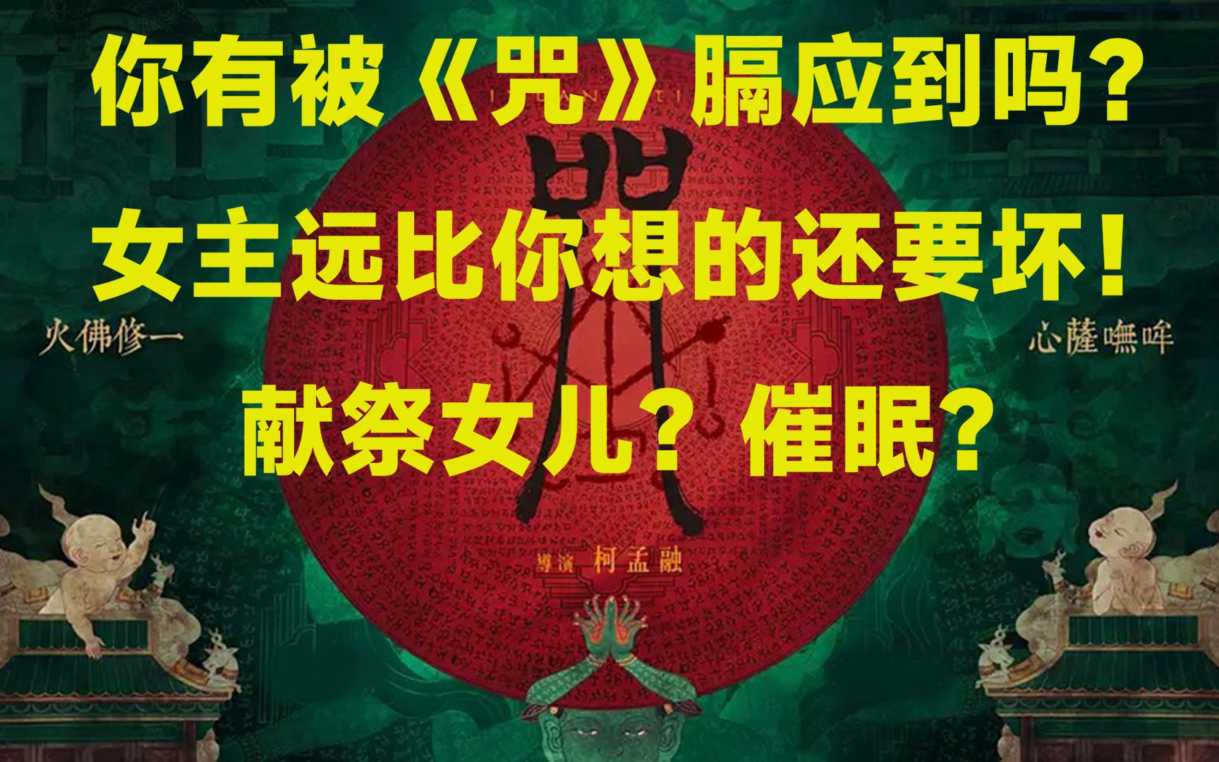 咒恐怖片2022-2022年最恐怖的禁忌咒文电影，三大亮点揭