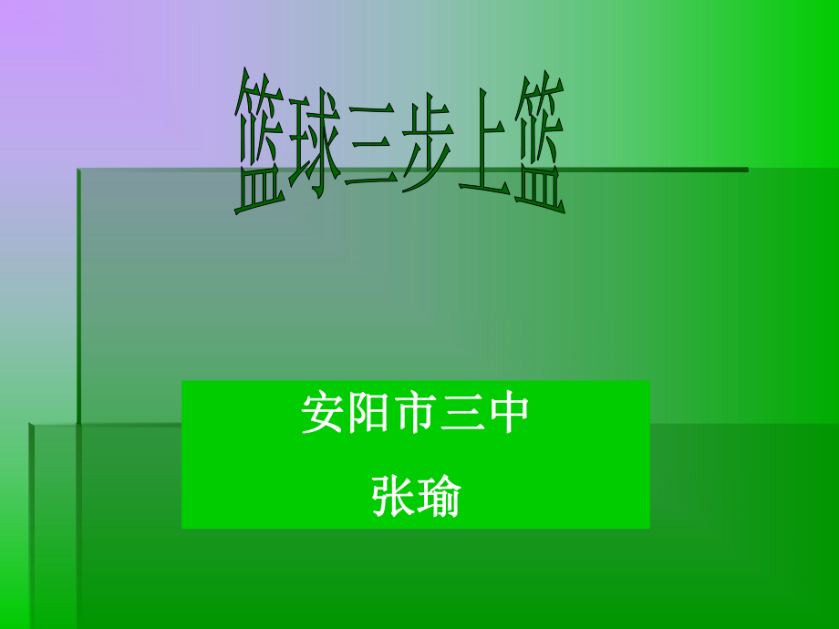 篮球教程手机游戏推荐_篮球教程手机游戏视频_手机篮球游戏教程