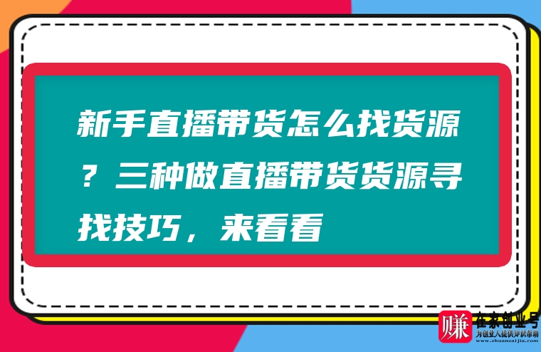 带货主播找货源_我想直播带货去哪里找货源_直播卖货找货源