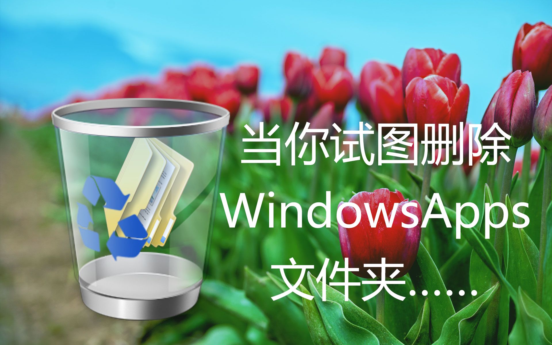 删除appdata文件夹_appdata怎么删除_appdata可以删除吗