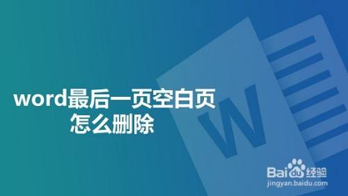 删除空白页_空白页删除不了怎么办_空白页删除word