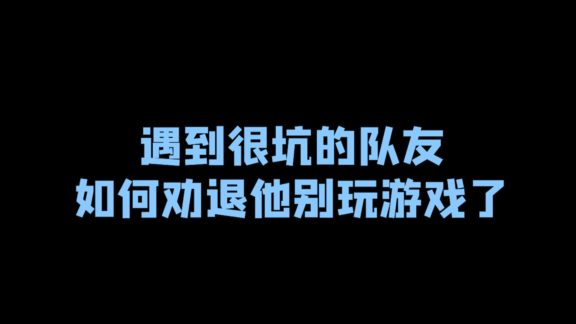 适合坑队友的手机游戏软件_队友坑咋办_坑队友的手游