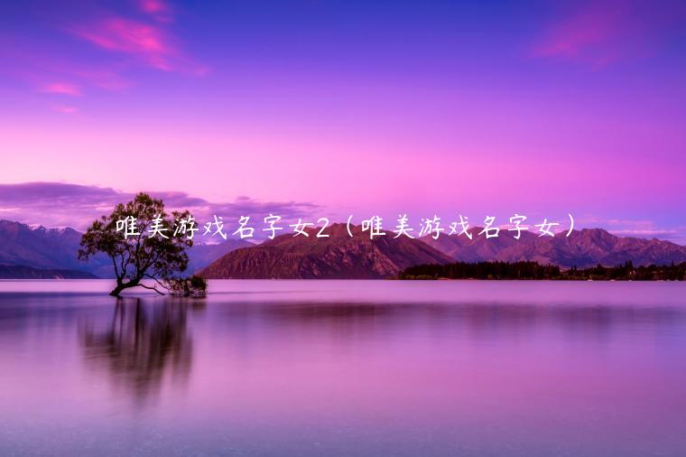 怪奇百科_千奇百怪的手机游戏名_奇名怪姓