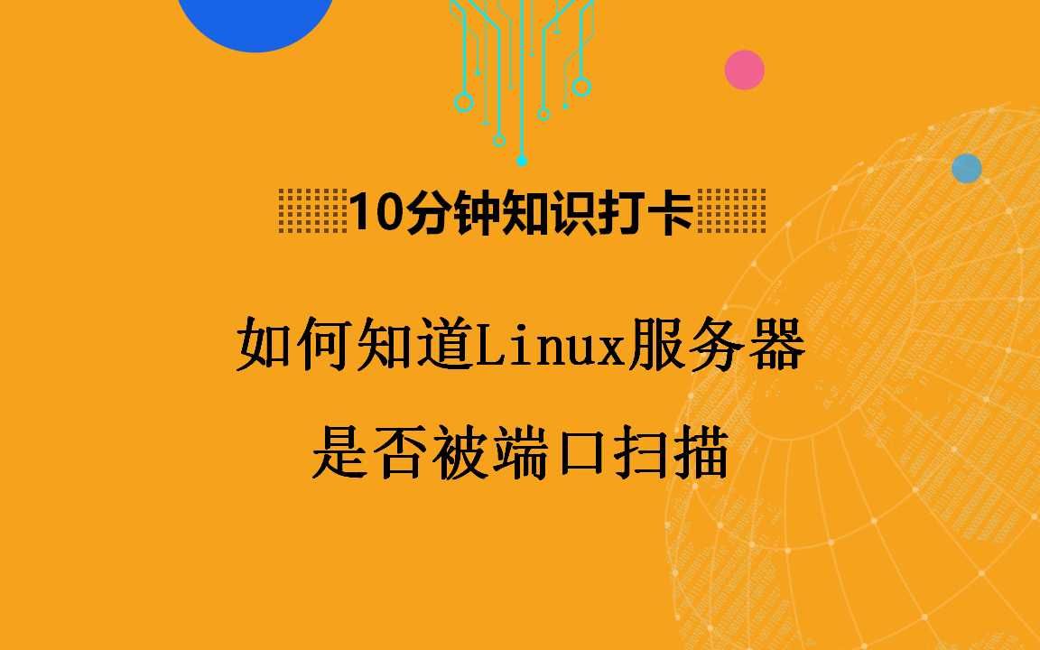 查询占用端口的linux指令_linux查看被占用端口号_linux查看端口是否被占用