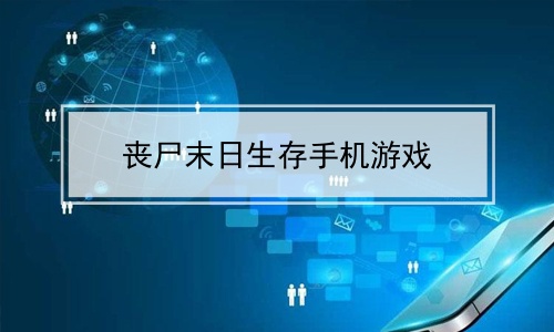 单机末日生存手机游戏_末日生存手机游戏排行榜前十名_生存末日游戏手机