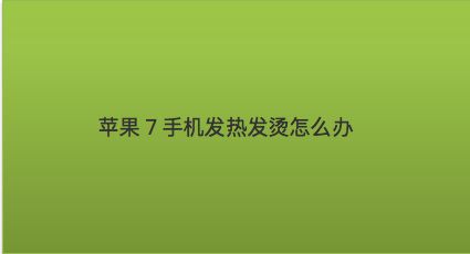 手机玩ios游戏_苹果手机玩游戏好烫_iphone手机玩游戏哪个好