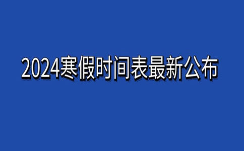 寒假中小学放假时间2021_2024年寒假中小学放假时间表_寒假中小学生放假安排