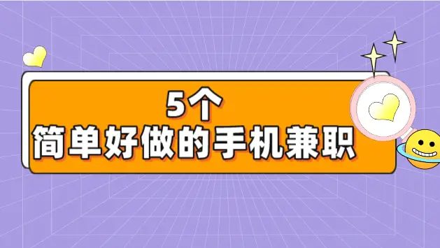 兼职手机游戏试玩是真的吗_兼职手机游戏赚钱_手机兼职的游戏