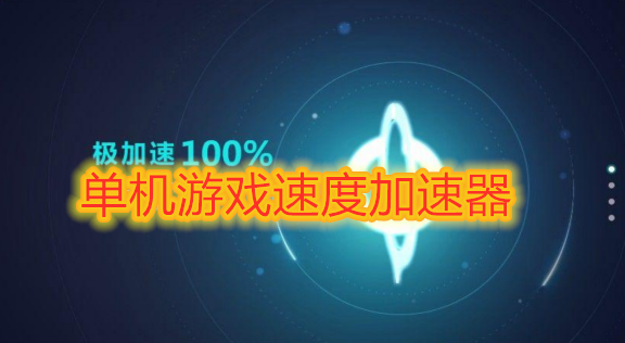 加速单机游戏的软件_单机手游游戏加速器_手机单机游戏加速器