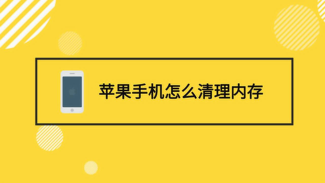 删除游戏占内存吗苹果手机_ios大游戏清除内存_内存删除苹果占手机游戏空间吗