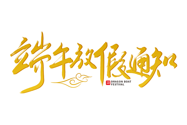 端午放假安排哦_23年端午节放假安排_端午节放假安排哦