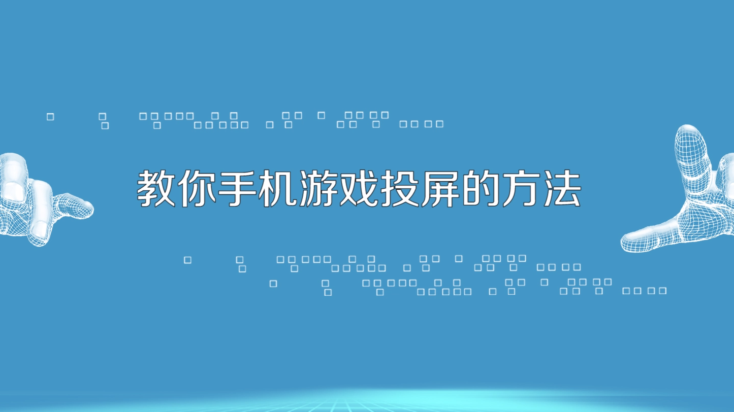 什么手机投屏游戏不卡_屏投卡手机游戏有哪些_投屏游戏很卡