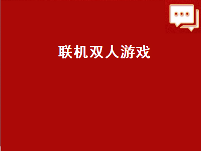 情侣手机游戏推荐双人游戏_游戏情侣推荐双人手机软件_双人游戏手机游戏适合情侣