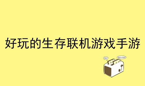 手机端可以联机的生存游戏_联机的手机生存游戏_联机生存端手机游戏可以联机吗