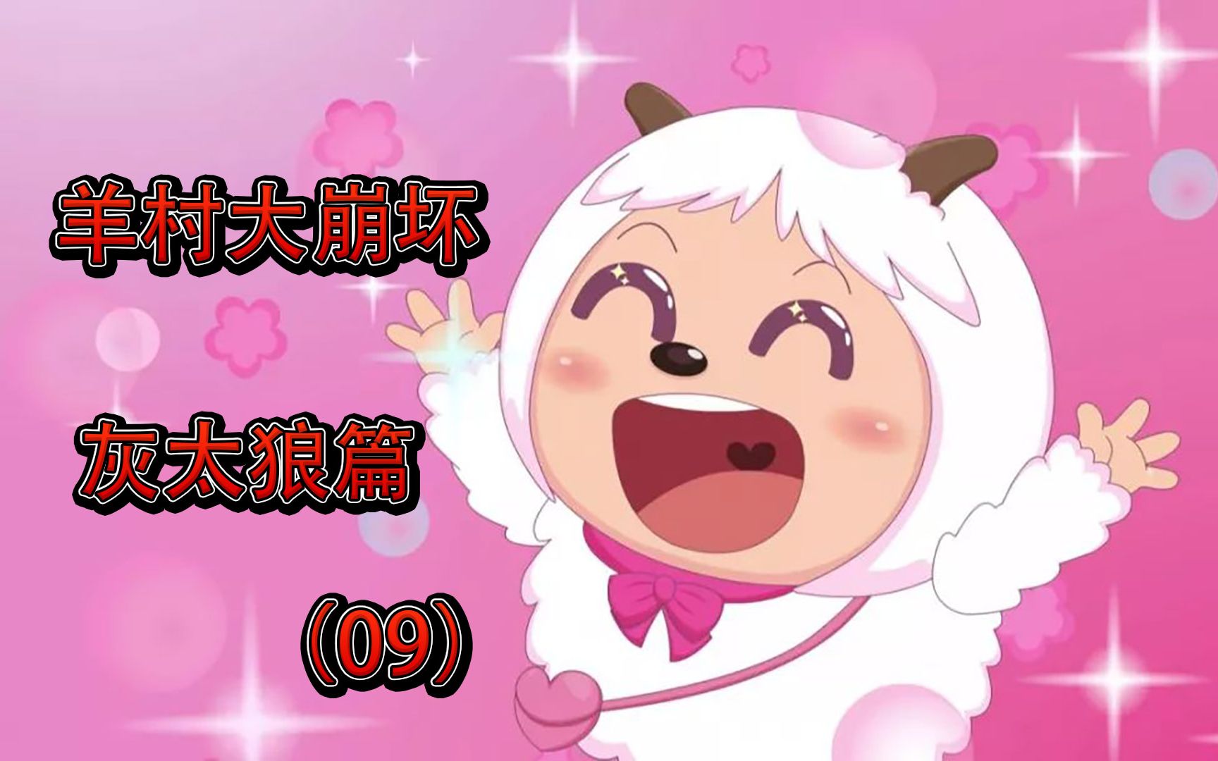 羊村大崩坏怎么_崩坏的羊村_羊村大崩坏