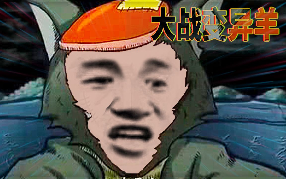 羊村大崩坏_崩坏的羊村_羊村大崩坏怎么