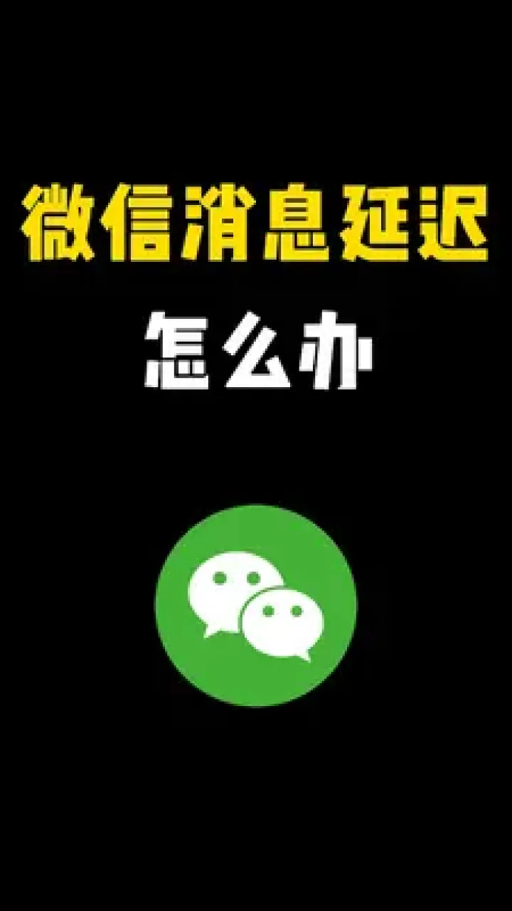 iphone消息延迟提醒_延迟苹果通知消息怎么设置_苹果消息通知延迟