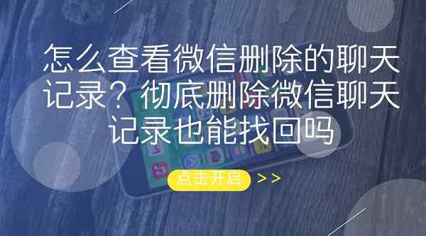 如何查找已删除微信聊天记录_查找删除的聊天记录微信_查找聊天删除微信记录怎么恢复