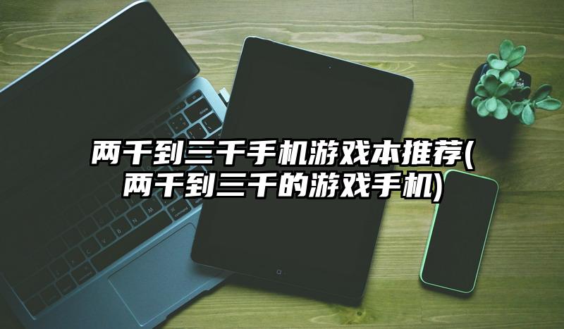 价格低的游戏手机_价格便宜的游戏手机_世界上价格最低的游戏手机