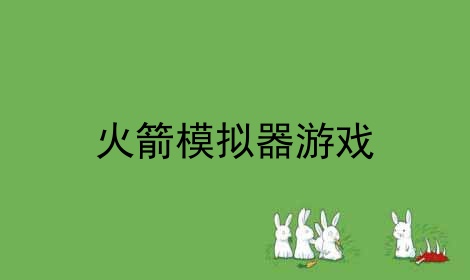 火箭发射的手机游戏_ios火箭发射游戏_苹果发射火箭的手机游戏