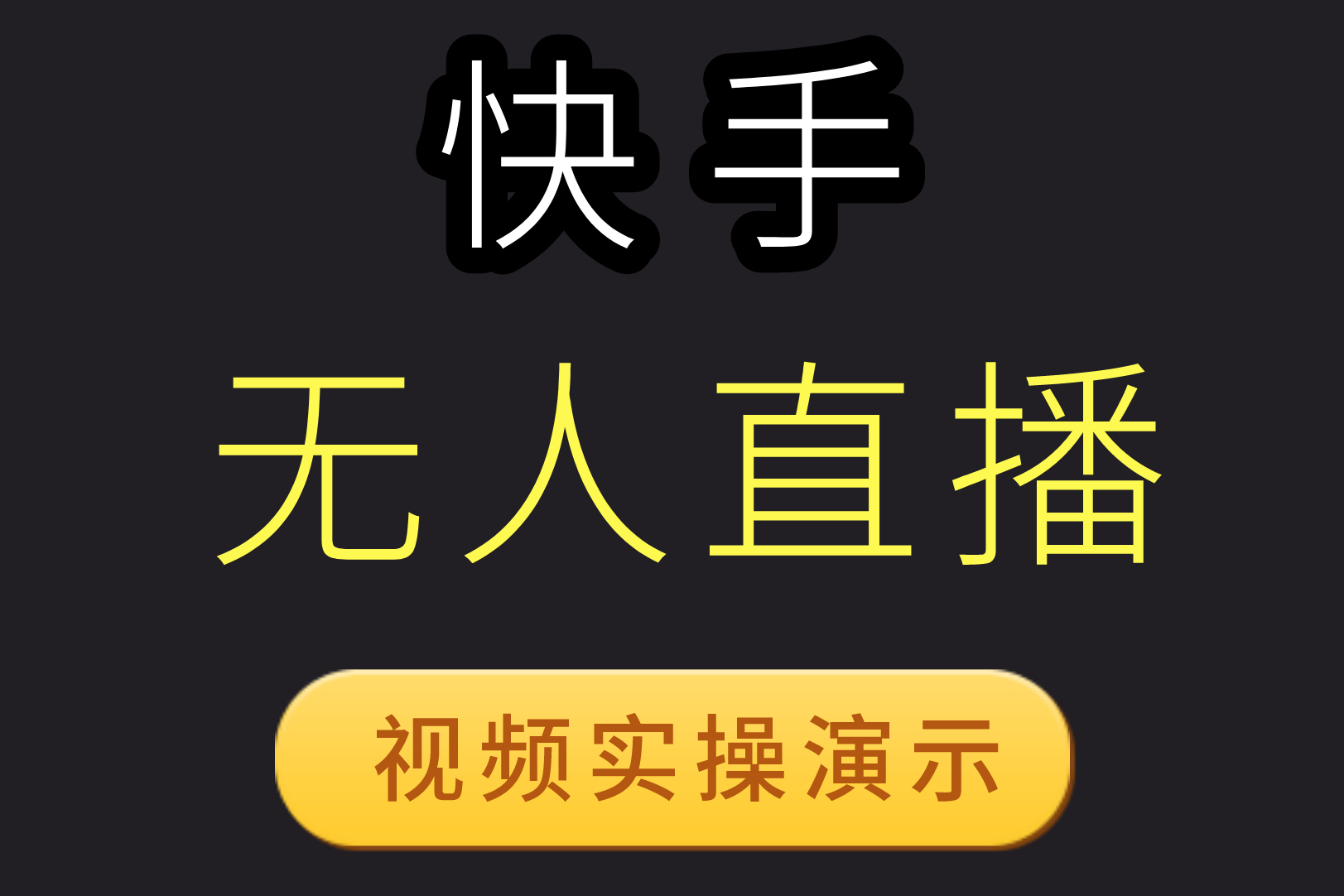 退快手保证金流程_快手保证金怎么退_退快手保证金有几种方式