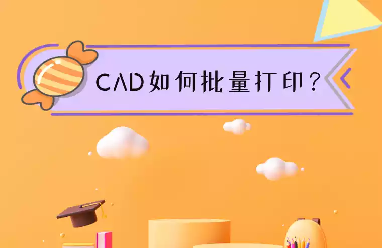 批量打印cad快捷键_cad2019批量打印快捷键_cad2020批量打印快捷键