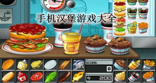 汉堡王app苹果版_汉堡游戏app_苹果汉堡手机游戏怎么下载