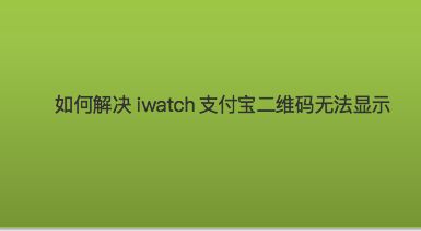 ios游戏支付_苹果手机游戏支付不跳连接_iphone游戏支付