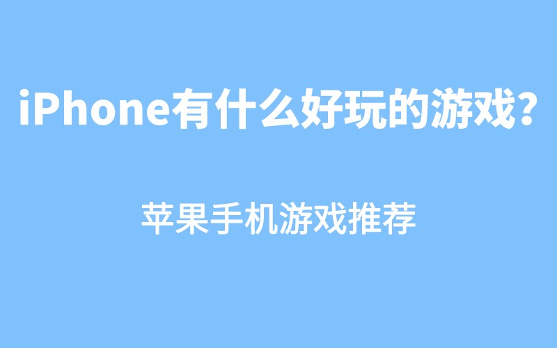 好玩苹果手机游戏联机推荐_什么苹果手机游戏好玩_好玩苹果手机游戏有哪些