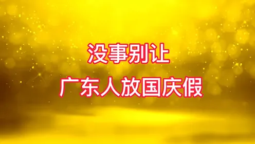 法定国庆节假期_法定国庆节假日是几天_国庆法定节假日