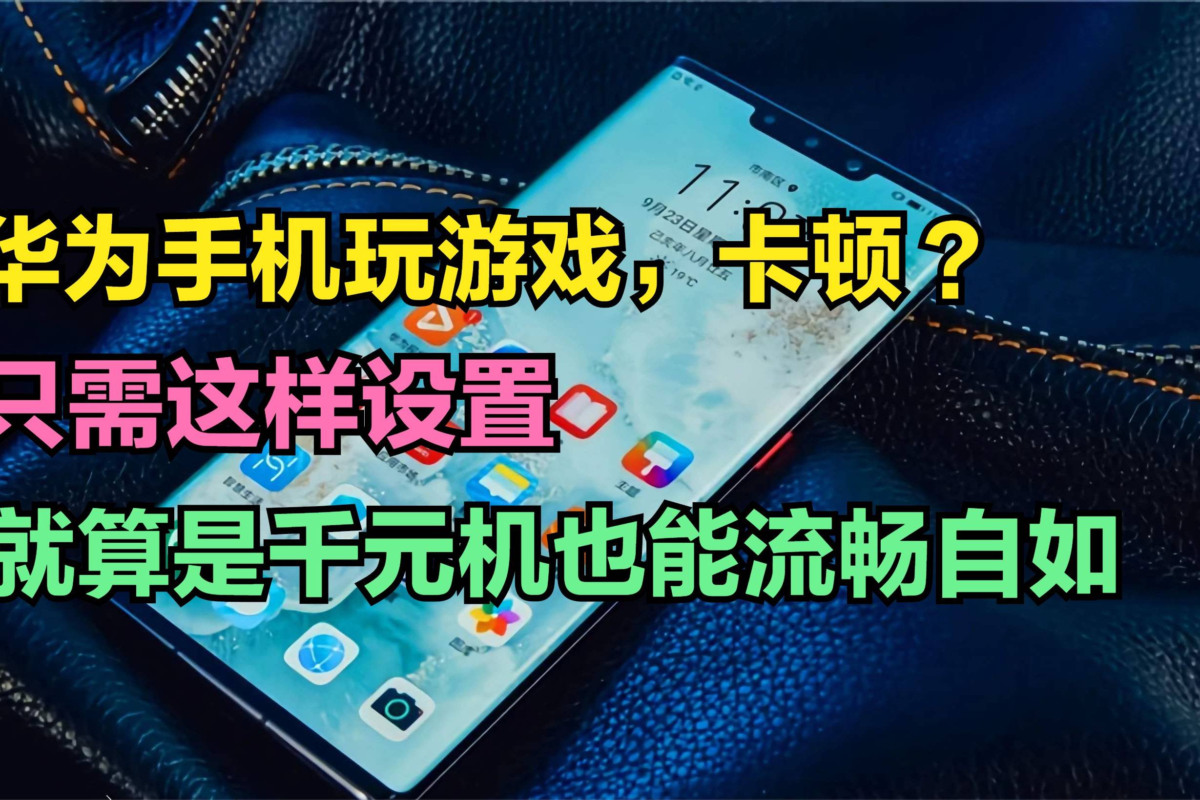 能让手机打游戏流畅的软件_如何让玩游戏变流畅手机_玩游戏顺畅手机