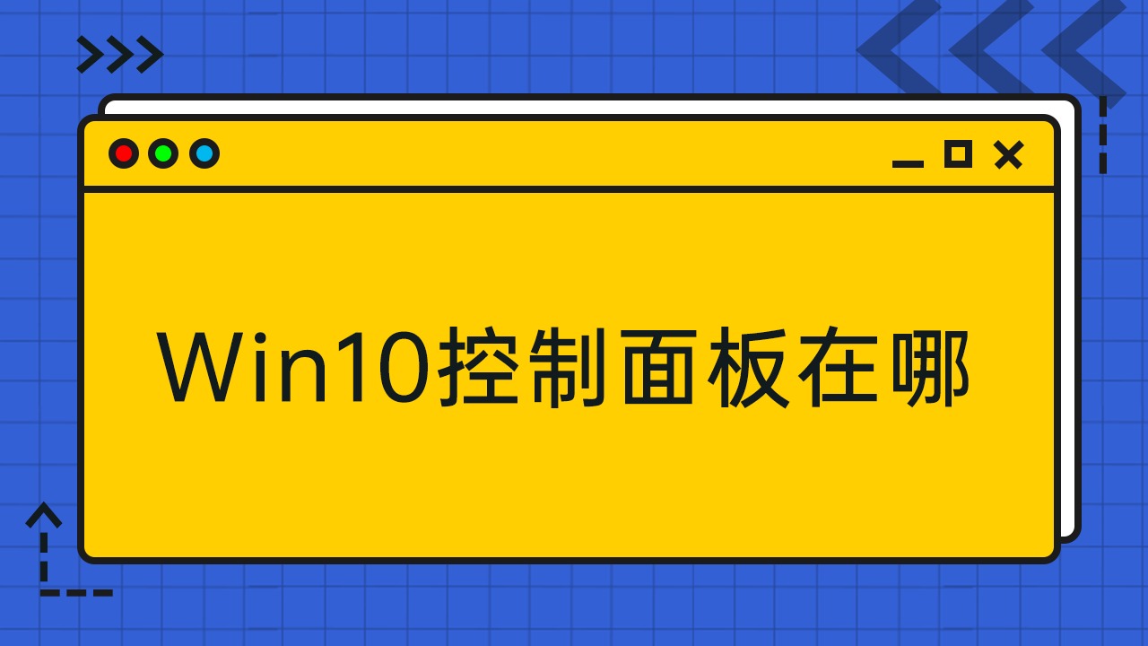 面板控制在哪打开_面板控制器_win10控制面板在哪