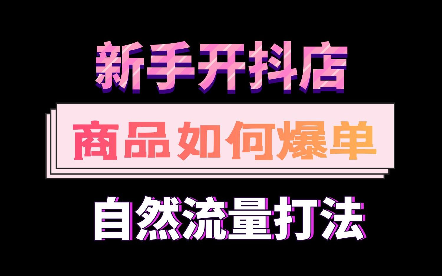 抖音开通了商品橱窗怎么挣佣金_商品上抖音橱窗_抖音里怎么开通商品橱窗